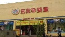 门面-乐友孕婴童(刘家窑店)