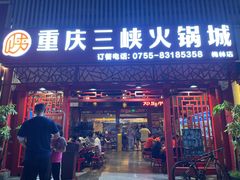 门面-重庆三峡火锅城(梅林店)
