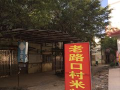 -路口村义和米粉店