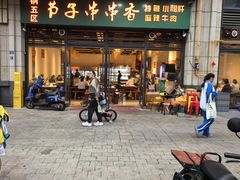 -钢五区节子串串香(环球汇·天誉店)