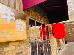 门面-牛焱·和牛烧肉(五大道店)