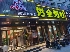 门面-粥全粥到海鲜家常菜·海肠捞饭(嫩江路店)