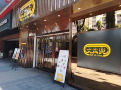 门面-大家乐(广州白云三元里2店)