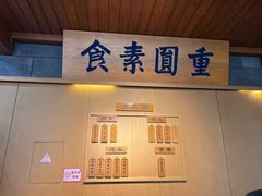 -重元寺香积厨素斋馆