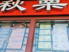 -秋栗香(地安门店)