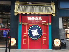 门面-四季小馆·地道北京小吃(广百店)