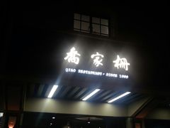 门面-乔家栅(襄阳南路店)