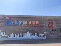 -情人坝酒吧街