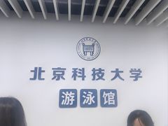 -北京科技大学-游泳馆