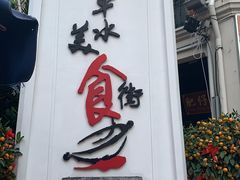 -牛车水美食街
