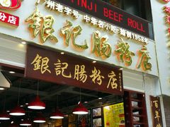 门面-荔银肠粉(广州天河华利路店)