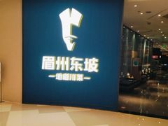 -眉州东坡(清河万象汇店)