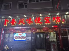 -卜奎风味便宜坊(兴隆路店)