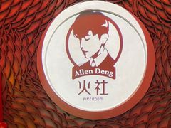 -火社火锅(平安大街店)