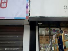 门面-南大门韩糕(夹河街店)