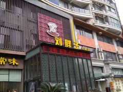 门面-刘胖子家常菜·蹄花焖藕(中南店)