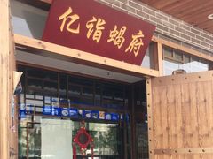 门面-亿诣蝎府炸酱面羊蝎子火锅(酷车小镇店)