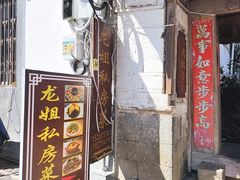 -龙姐私房菜(和顺古镇店)