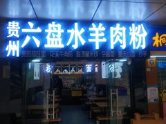 门面-贵州六盘水羊肉粉(观音桥店)