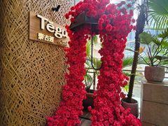-Tegu泰古莲·泰国餐厅(红山6979店)