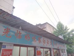 -好味家豆米火锅(龚北路店)