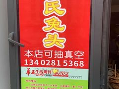 -邓氏兔头