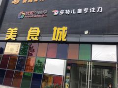 -天阳亲子广场(钱江新城店)