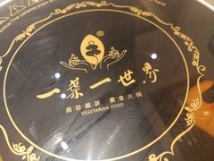 -一叶一世界·素食餐厅(锦华万达店)