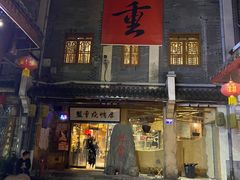 -盟重烧烤(高正街店)
