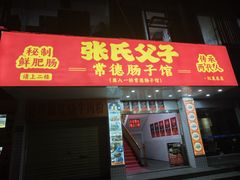 -张氏父子常德肠子馆(红星总店)