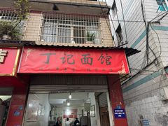 -丁记面馆(凤凰店)