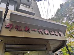 门面-邓记新一代糖油果子(四川煤管局供销公司职工宿舍店)
