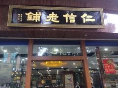 门面-仁信老铺(华盖路店)