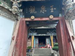 -玉泉观