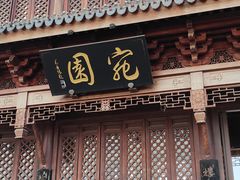 -宛园