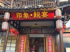 -印象鲵宴·张家界地标美食名片(溪布街店)