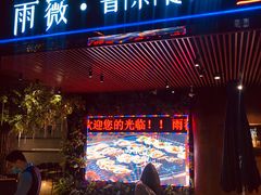 门面-雨薇餐厅·陕菜传承(北大街店)