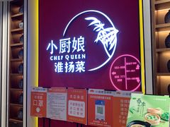 门面-小厨娘淮扬菜(六合欢乐港店)