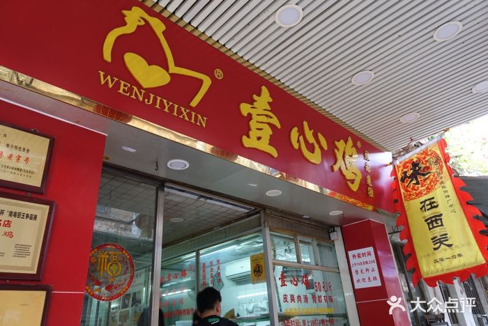 文记壹心鸡--环境图片-广州美食-大众点评网