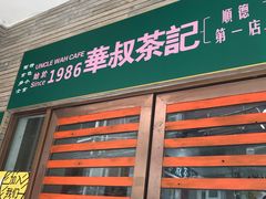 -華叔茶記
