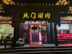 门面-北门涮肉·炭火铜锅涮肉(什刹海店)