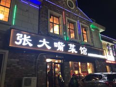 门面-张大嘴菜馆(庞各庄店)