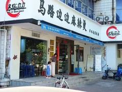 门面-马路边边·成都串串(翠柏路店)