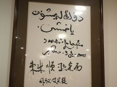 -东来顺饭庄(王府井步行街店)