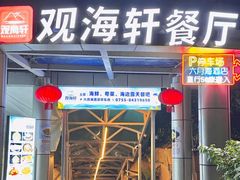 -观海轩餐厅(一线海景店)