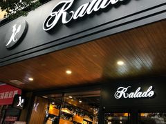 门面-卡拉多(文教路店)