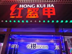 门面-红盔甲·小龙虾(天钥桥店)