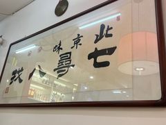 -北三条胡同打卤面馆(雍和宫店)
