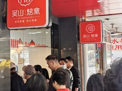 等位区-吴山烤禽 (吴山路店)