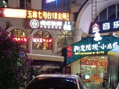 -玉林生活广场